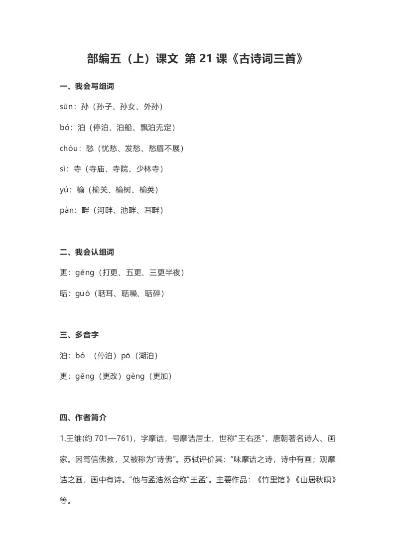 五年级语文上册课文第21课《古诗词三首》（部编版）-马可蜜蜜题库网
