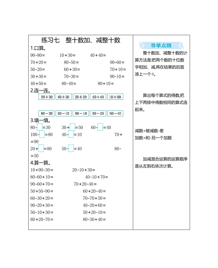 一年级数学上册练习七整十数加、减整十数（人教版）-马可蜜蜜题库网