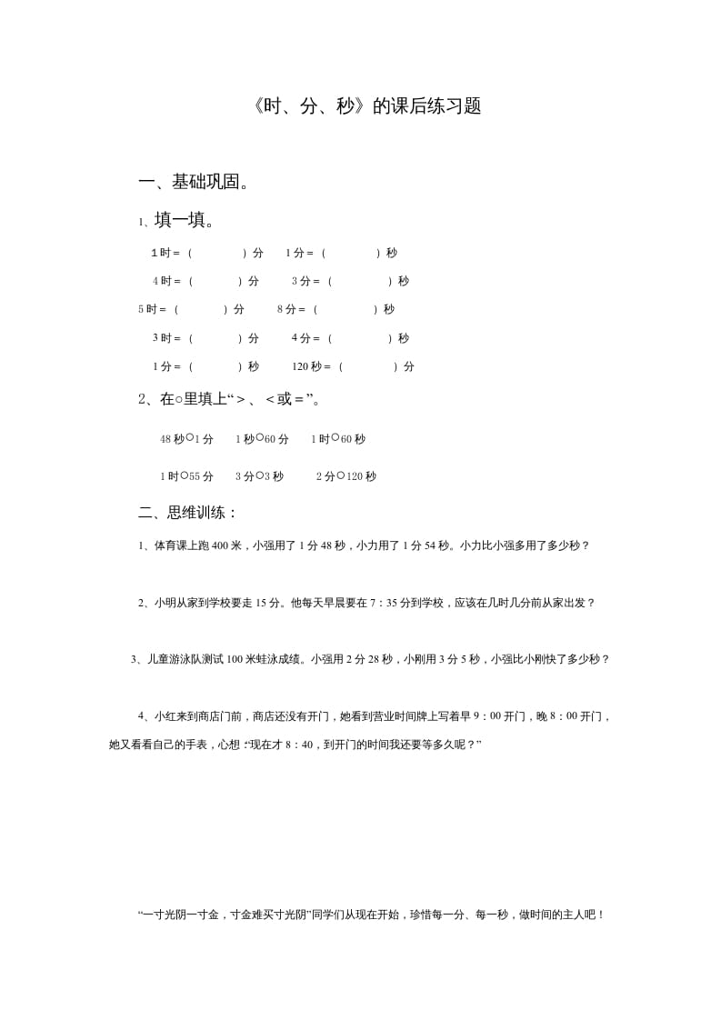 三年级数学上册《时、分、秒》的课后练习题（人教版）-马可蜜蜜题库网