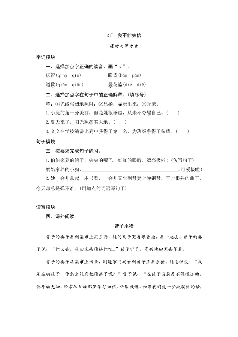 三年级语文下册21我不能失信-马可蜜蜜题库网