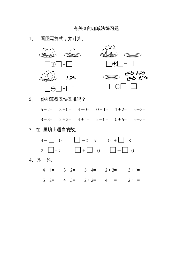 一年级数学上册8.3有关0的加减法（苏教版）-马可蜜蜜题库网