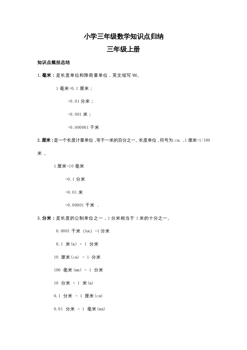 三年级数学上册知识点归纳(2)（人教版）-马可蜜蜜题库网