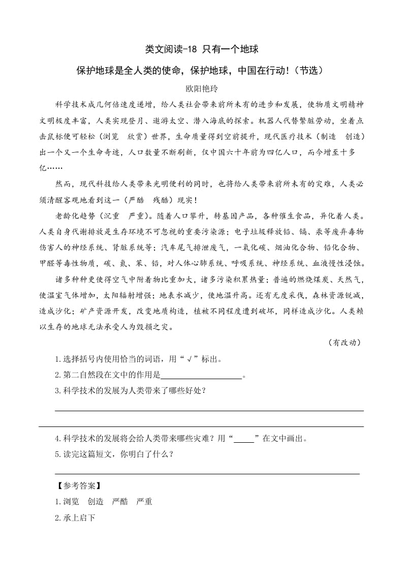 六年级语文上册类文阅读18只有一个地球（部编版）-马可蜜蜜题库网