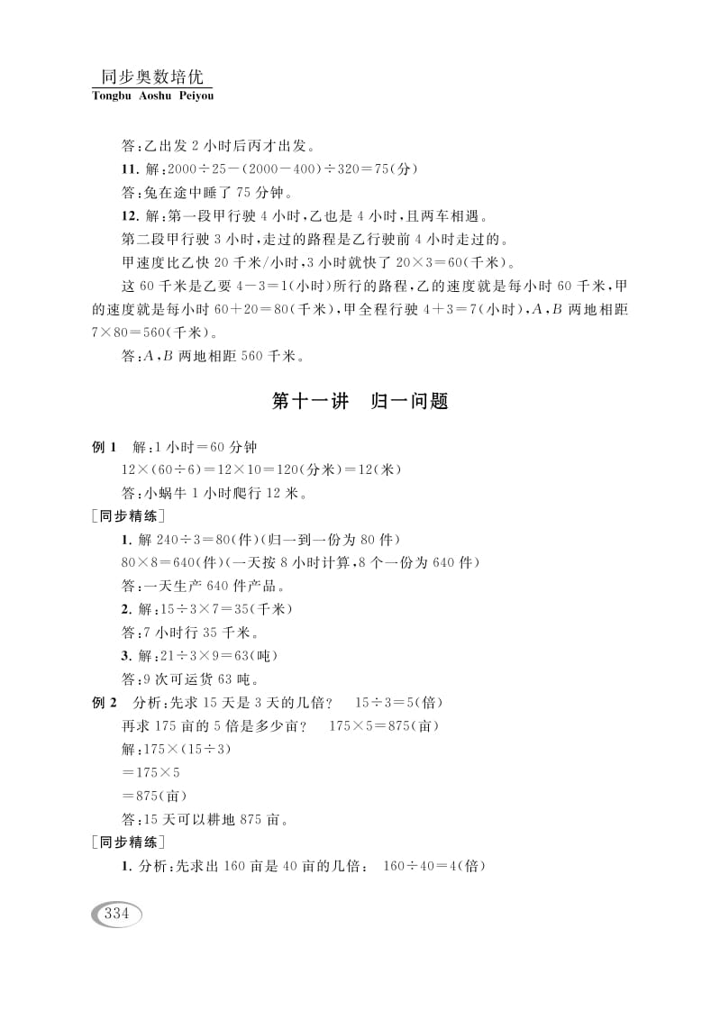 四年级数学下册第十讲解决问题的策略（相遇问题）参考答案-马可蜜蜜题库网