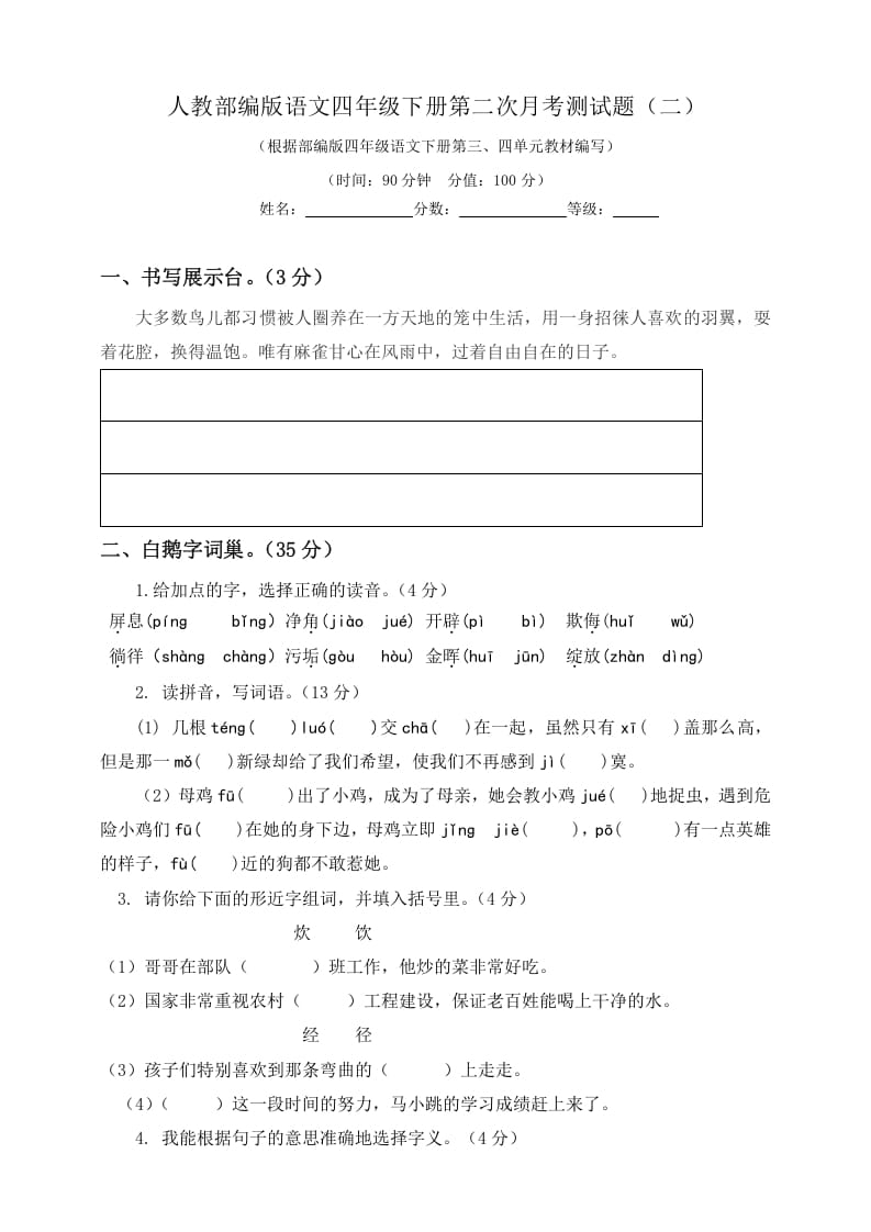四年级语文下册试题-第二次月考测试题人教部编版附答案（二）-马可蜜蜜题库网