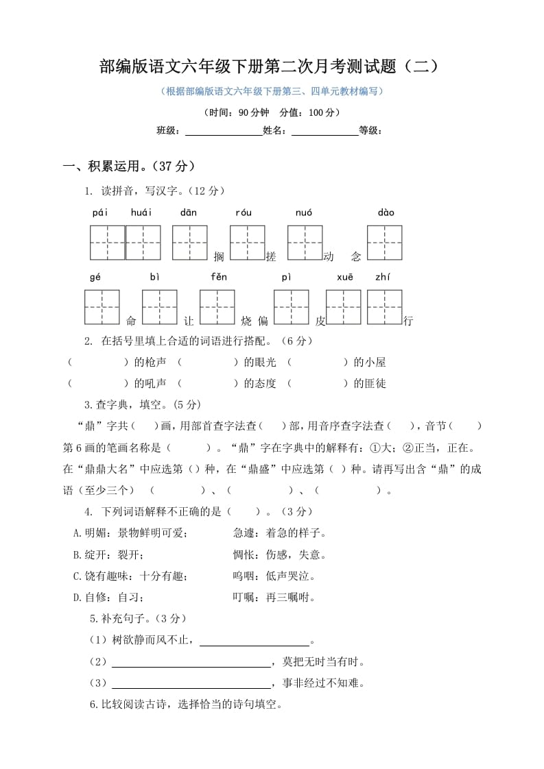 六年级语文下册试题–第二次月考测试题人教部编版含及答案（二）-马可蜜蜜题库网