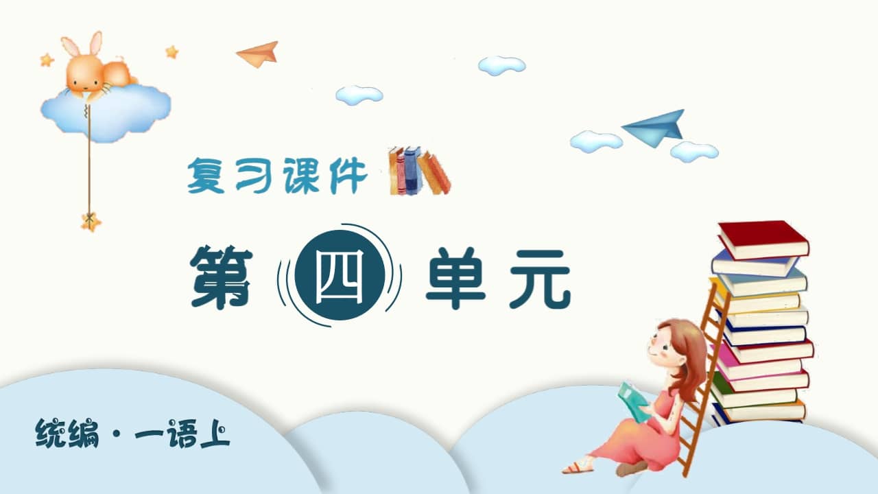 一年级语文上册（复习课件）第四单元（部编版）-马可蜜蜜题库网