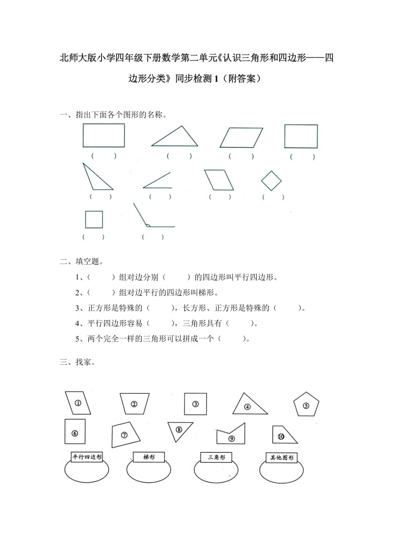 四年级数学下册北师大版小学第二单元《认识三角形和四边形——四边形分类》同步检测1（附答案）-马可蜜蜜题库网