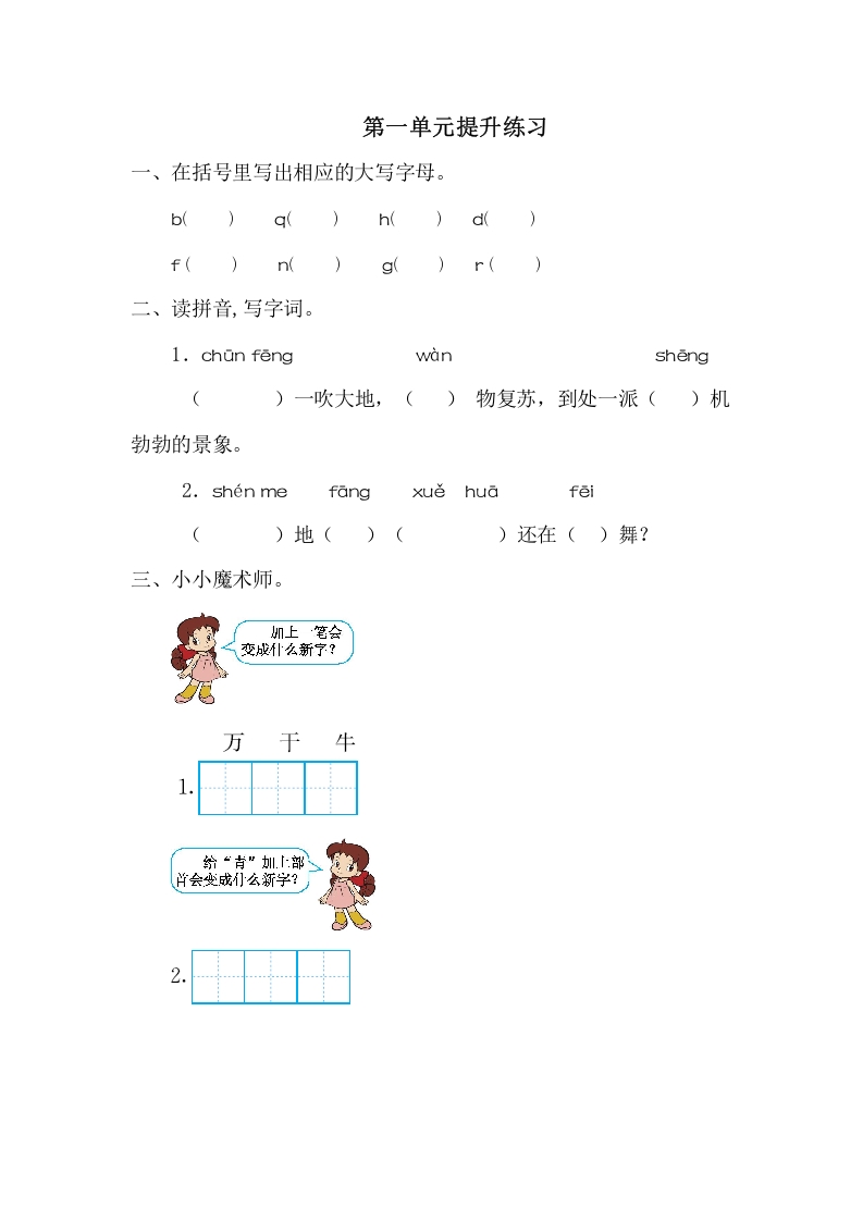 一年级语文下册第一单元提升练习一-马可蜜蜜题库网