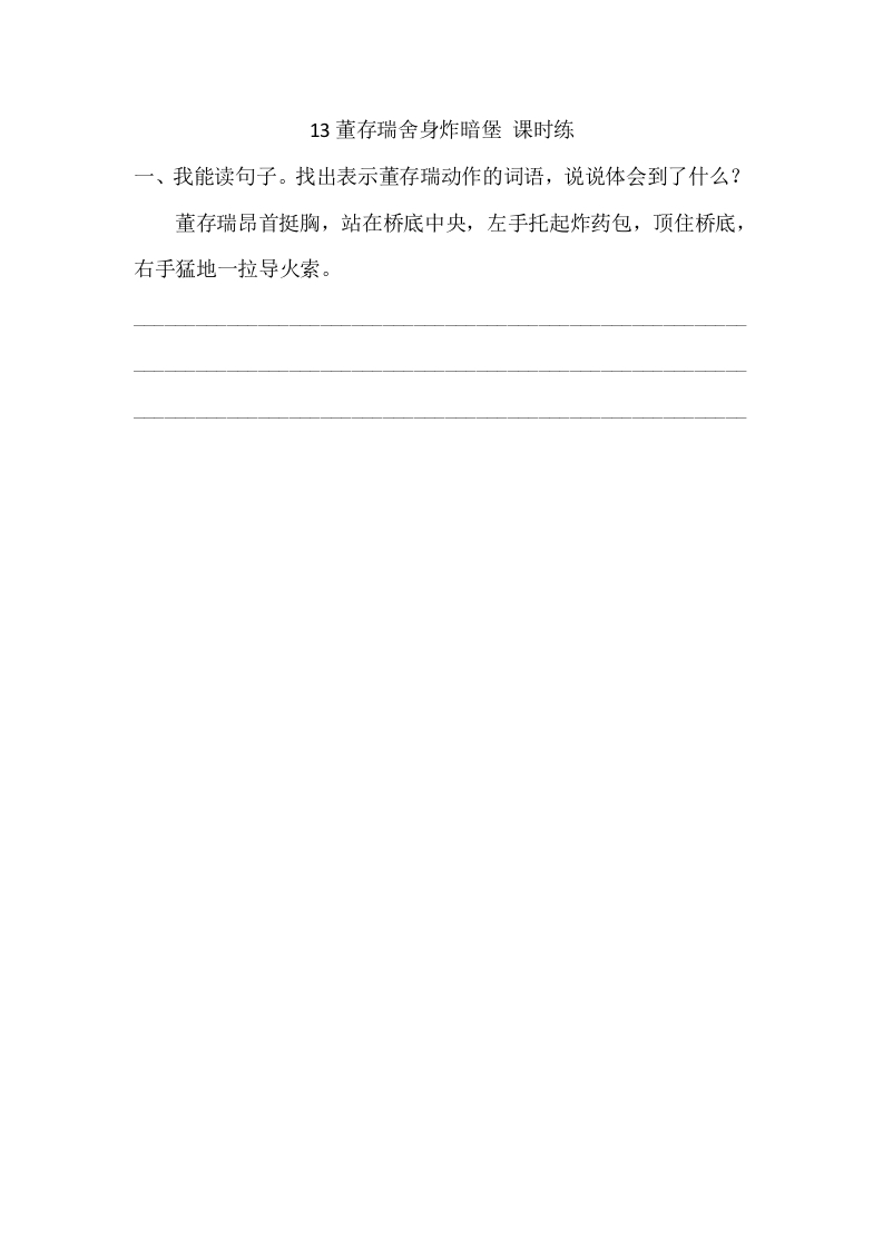 六年级语文下册13董存瑞舍身炸暗堡课时练-马可蜜蜜题库网