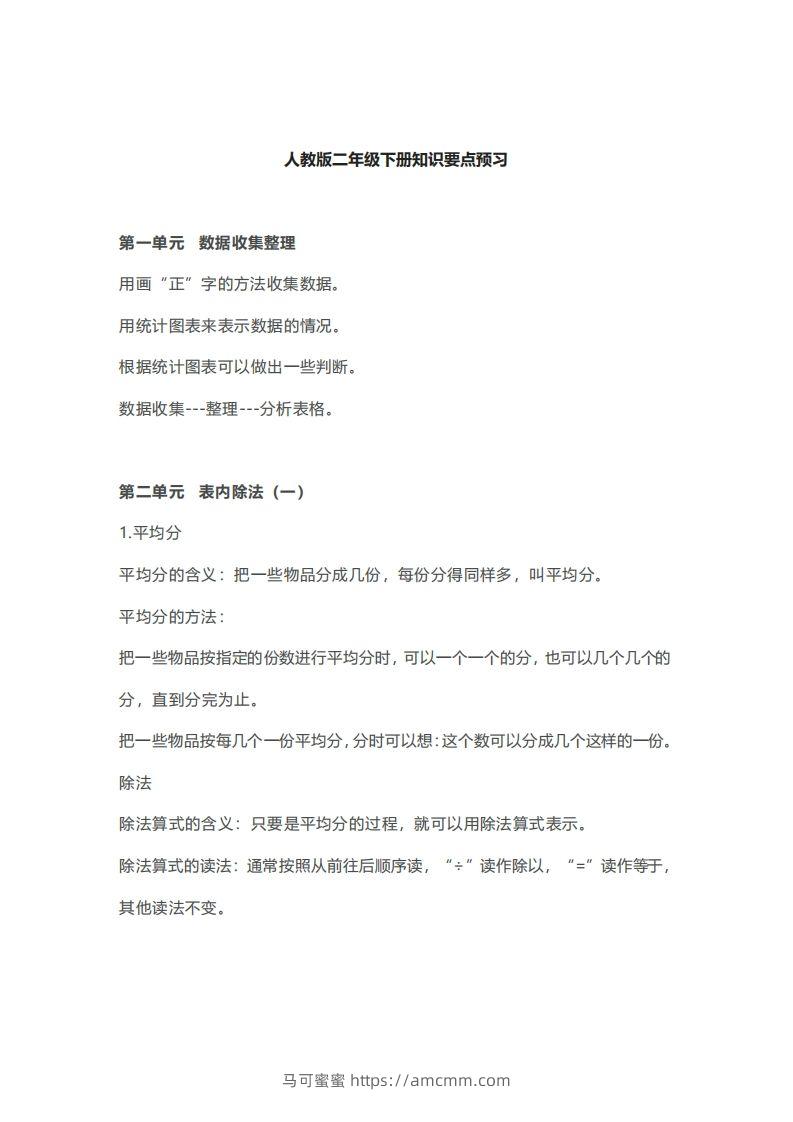 二年级下册数学人教版知识要点汇总-马可蜜蜜题库网