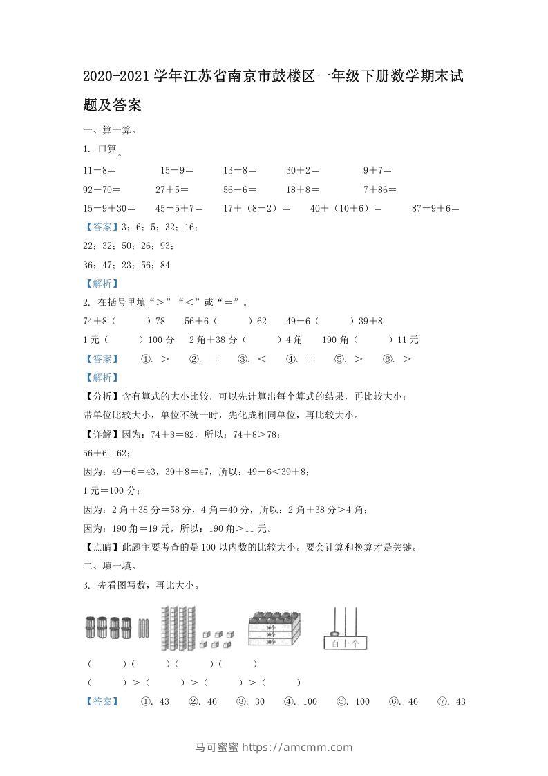 2020-2021学年江苏省南京市鼓楼区一年级下册数学期末试题及答案(Word版)-马可蜜蜜题库网