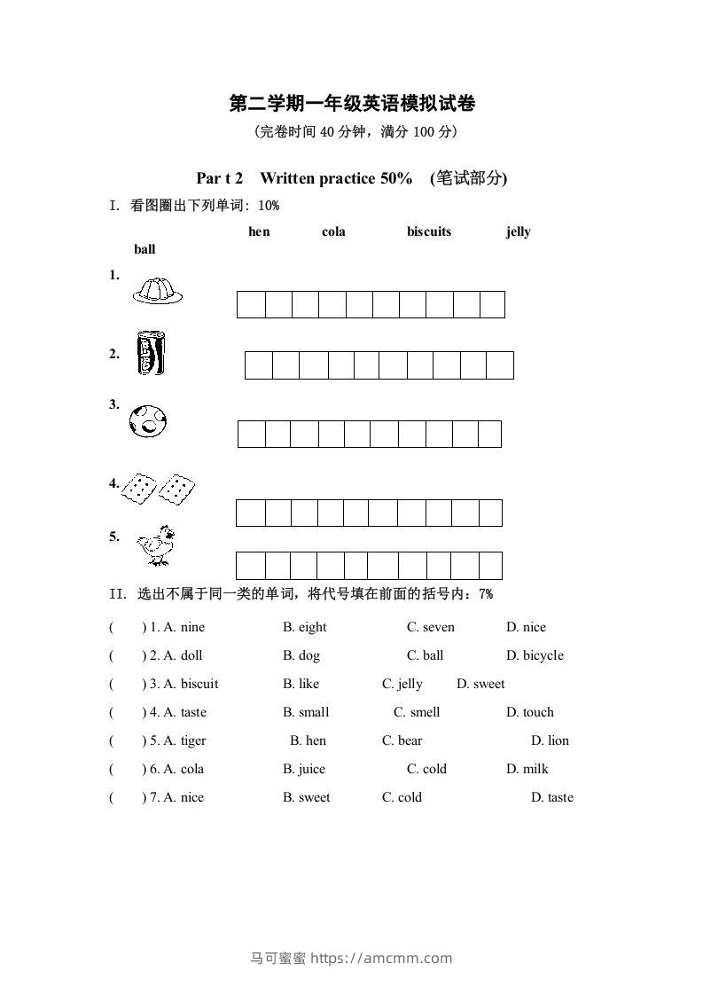 一年级英语下册模拟试卷-马可蜜蜜题库网