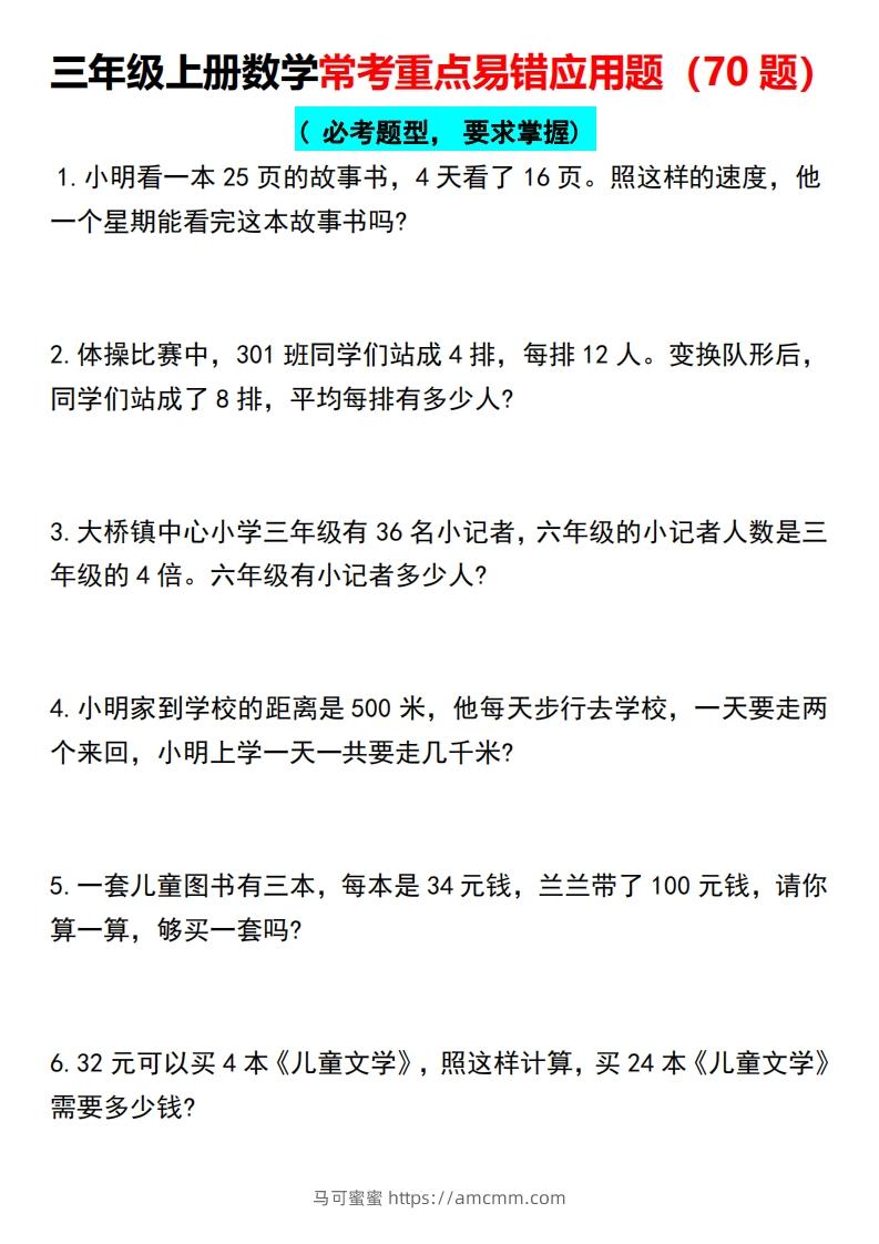 三年级上册数学常考重点易错应用题（70题）-马可蜜蜜题库网