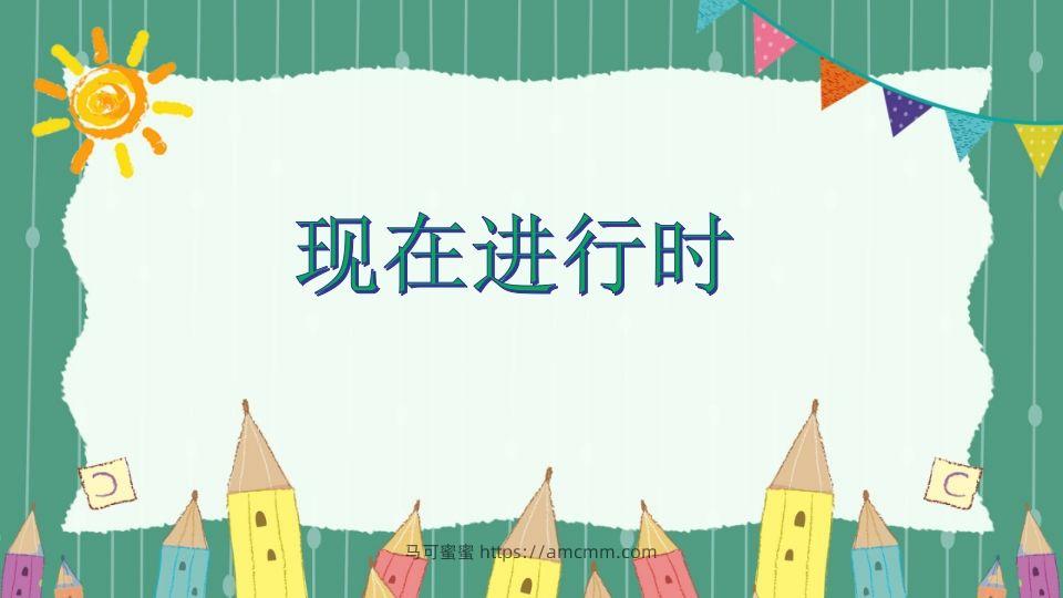 五年级英语下册现在进行时（人教PEP版）-马可蜜蜜题库网