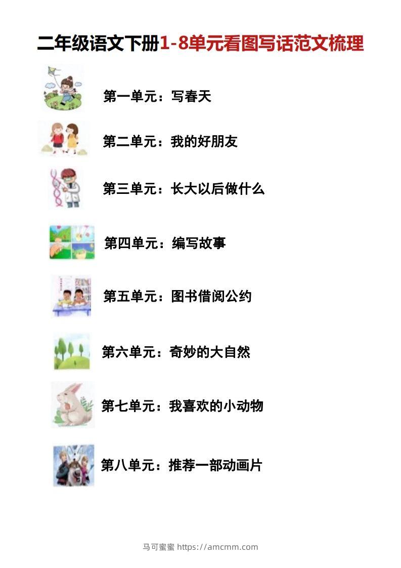 二年级语文下册1-8单元看图写话范文梳理-马可蜜蜜题库网