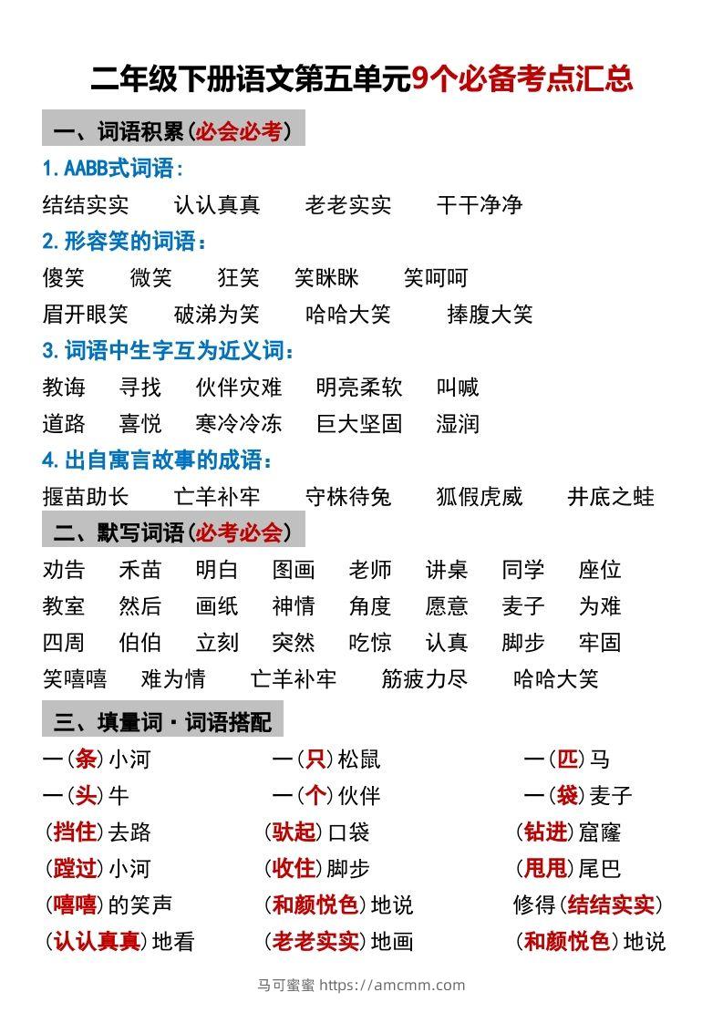 二年级下册语文第五单元9个必备考点汇总-马可蜜蜜题库网