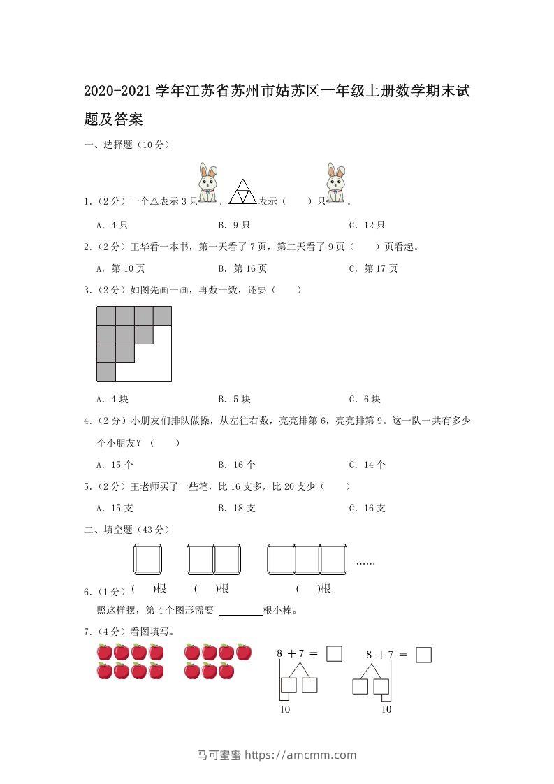 2020-2021学年江苏省苏州市姑苏区一年级上册数学期末试题及答案(Word版)-马可蜜蜜题库网