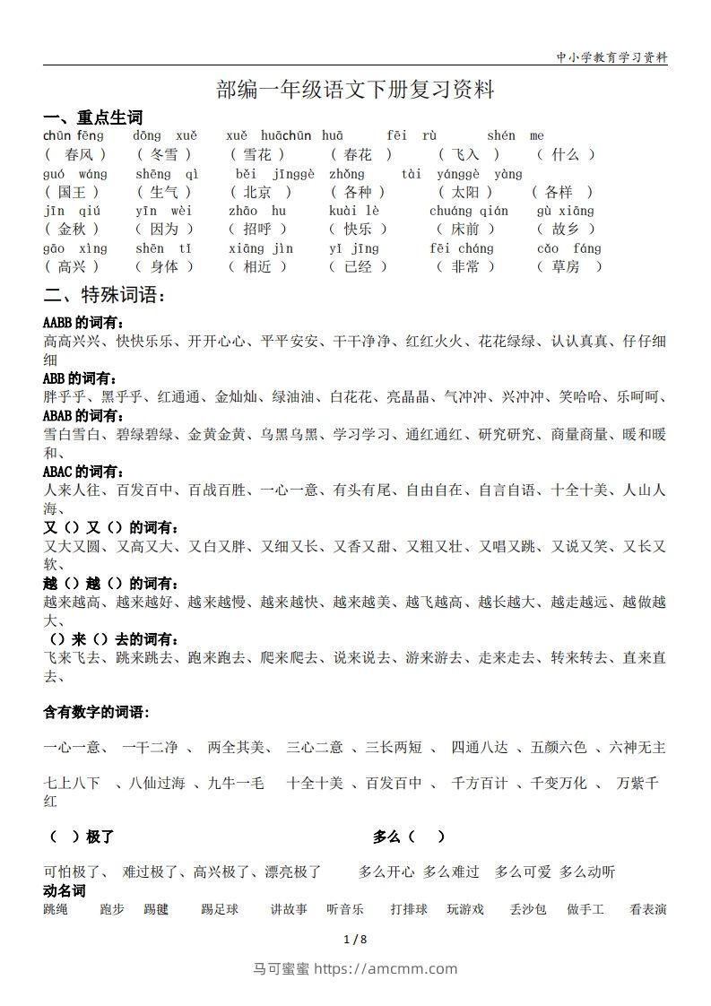 一年级语文下册复习资料(全面、经典)-马可蜜蜜题库网