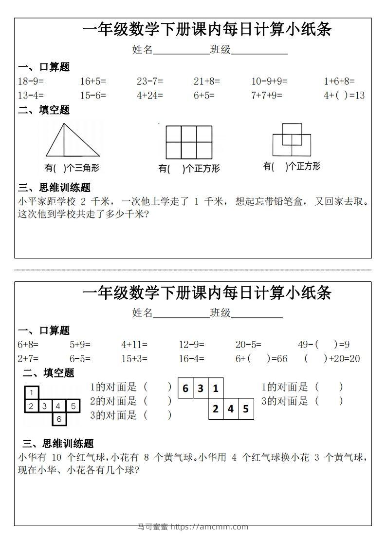 一年级下册数学课内每日计算小纸条-马可蜜蜜题库网