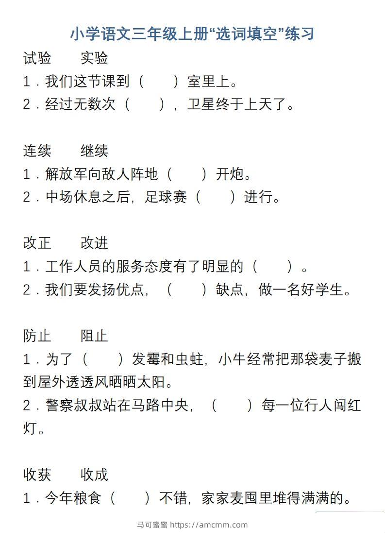 小学语文三年级上册“选词填空”练习-马可蜜蜜题库网