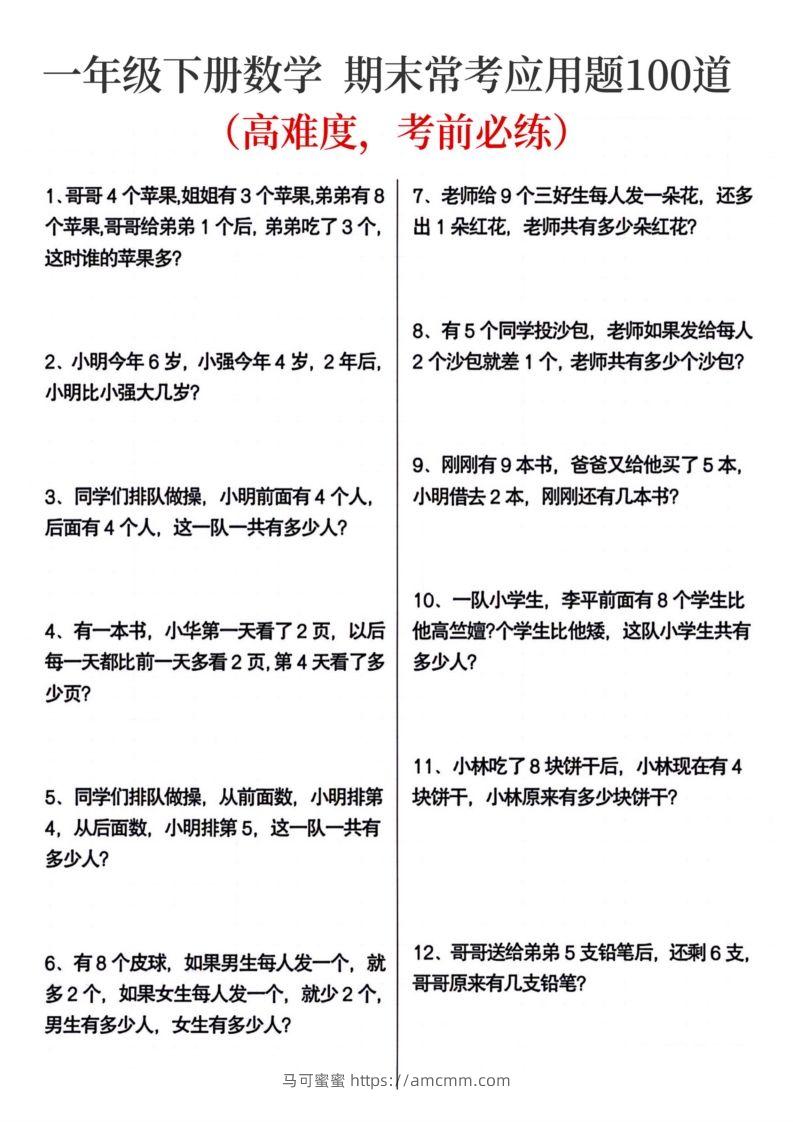 一年级下册数学期末常考应用题100道-马可蜜蜜题库网