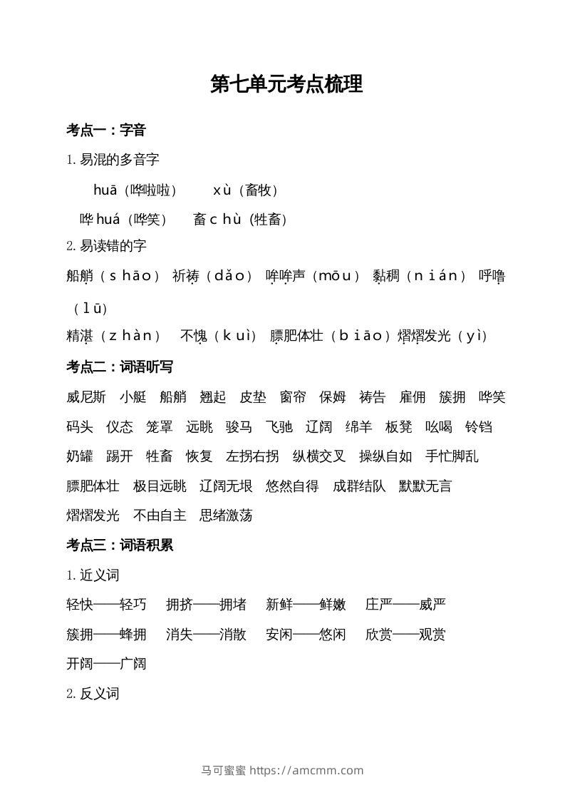 五年级语文下册第七单元考点梳理（部编版）-马可蜜蜜题库网