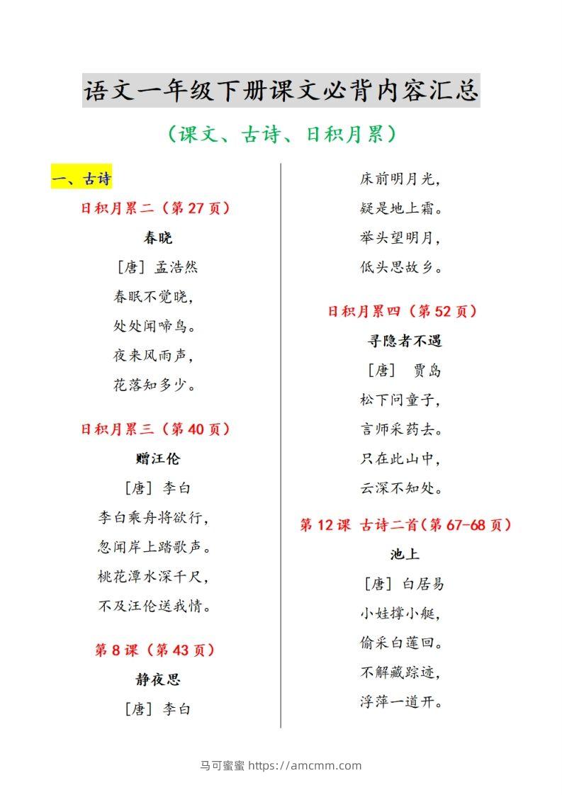 《课内背诵内容》课文、古诗、日积月累-马可蜜蜜题库网