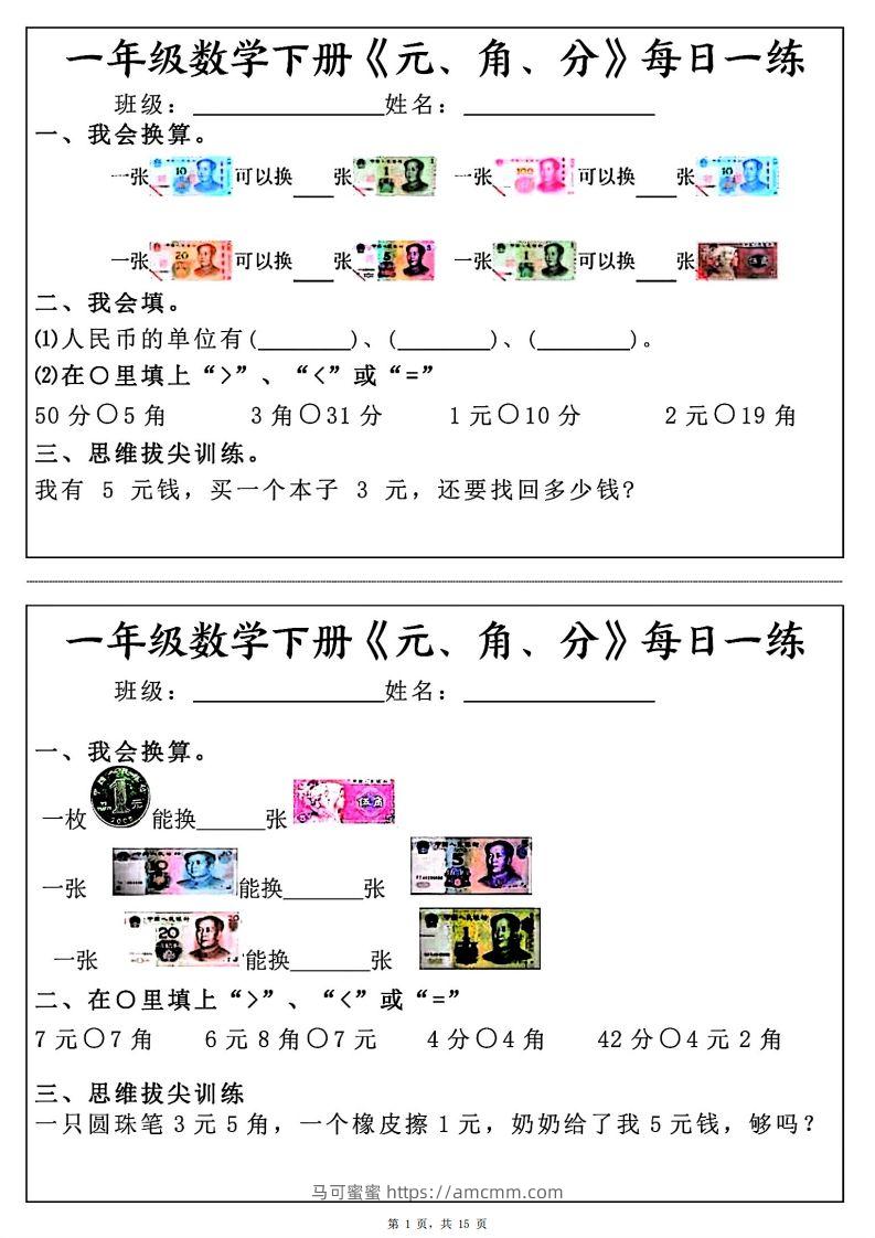 一年级数学下册《元角分》每日一练（30条完整版）-马可蜜蜜题库网