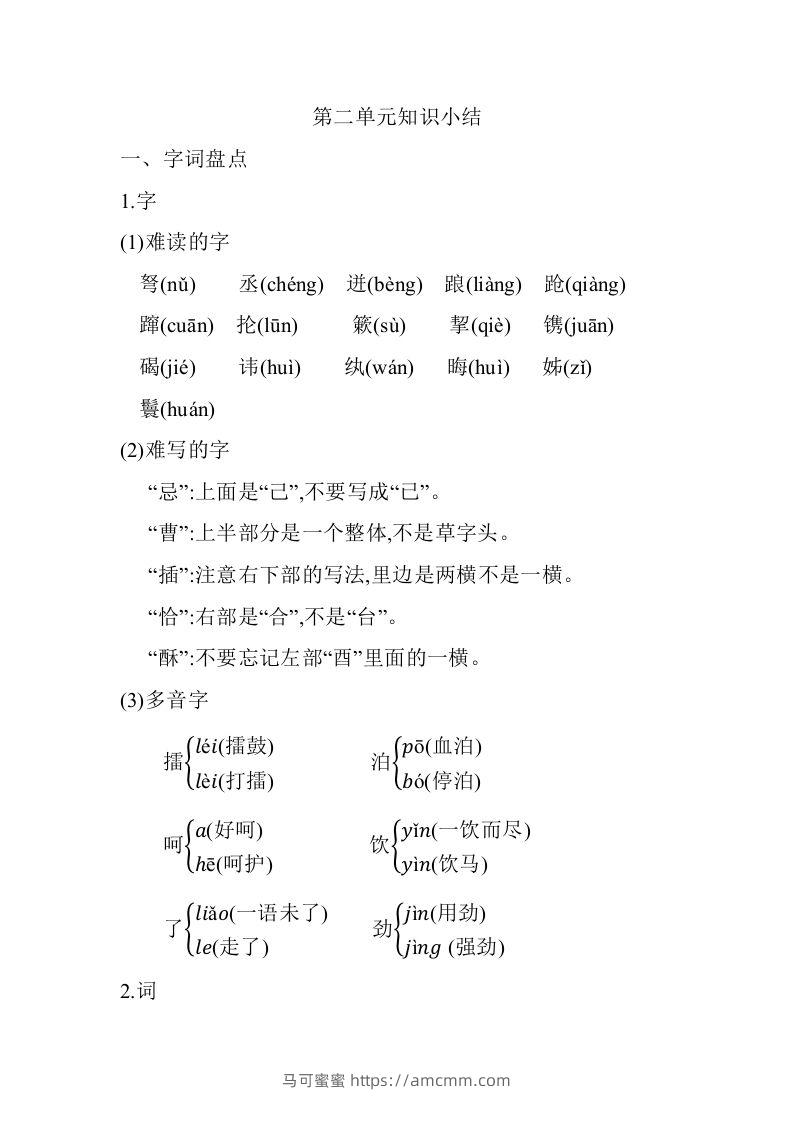 五年级语文下册02.第二单元知识小结（部编版）-马可蜜蜜题库网