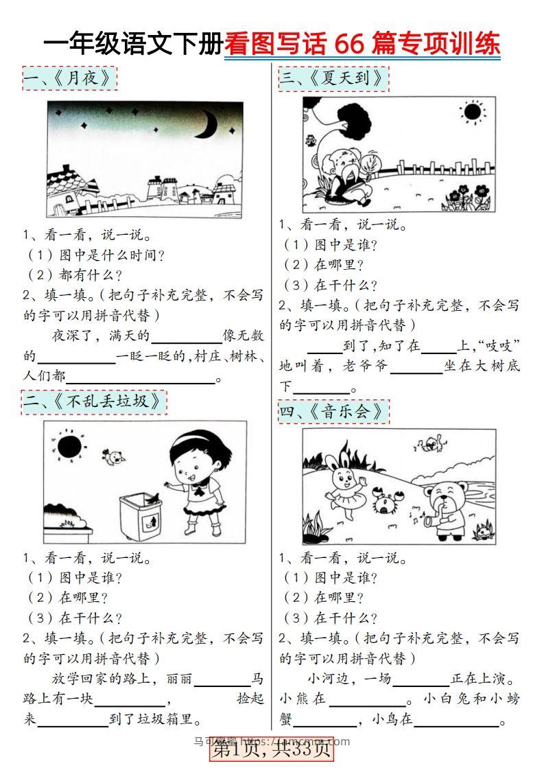 ★3.8一年级语文下册看图写话66篇专项训练-马可蜜蜜题库网