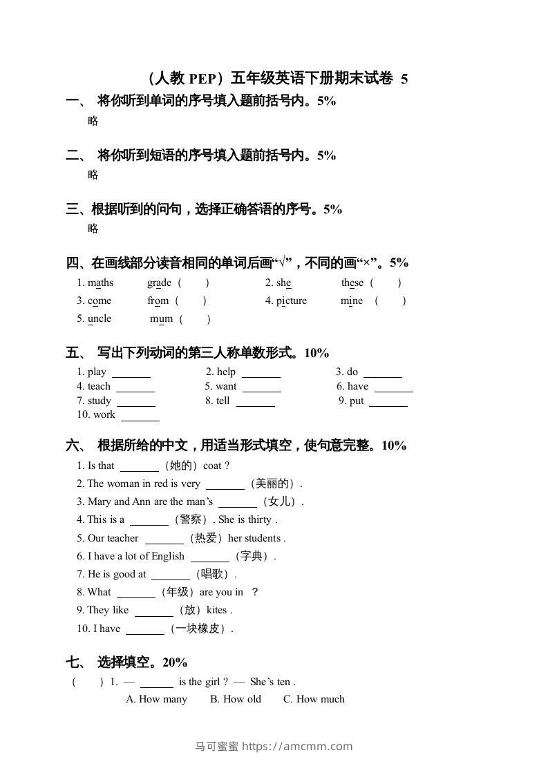 五年级英语下册期末测试卷7（人教PEP版）-马可蜜蜜题库网
