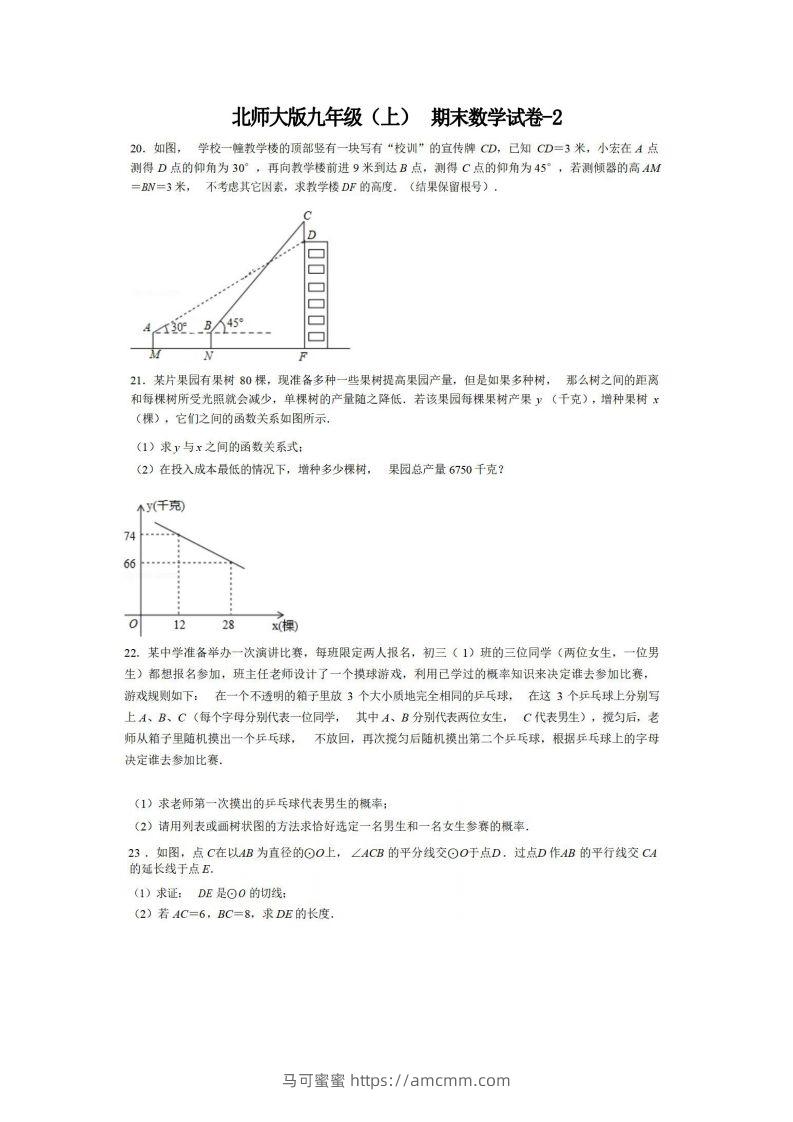 九年级（上）数学期末试卷6-2卷北师大版-马可蜜蜜题库网