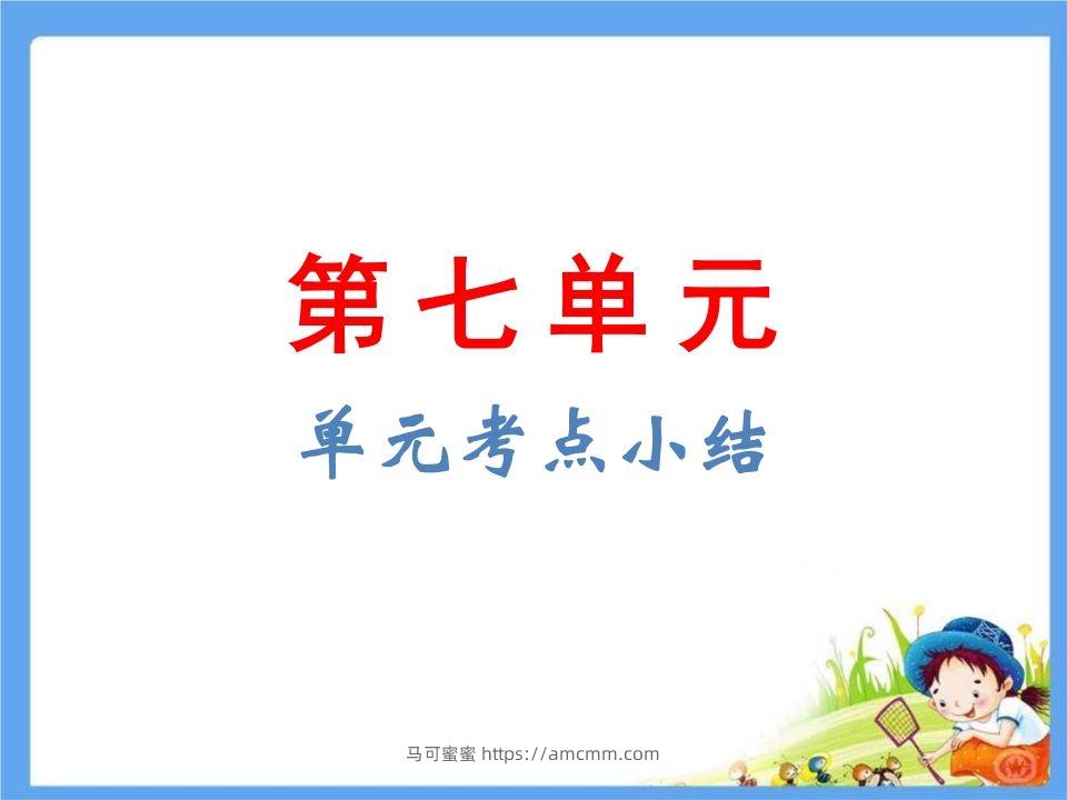 五年级语文下册第8单元考点小结（部编版）-马可蜜蜜题库网