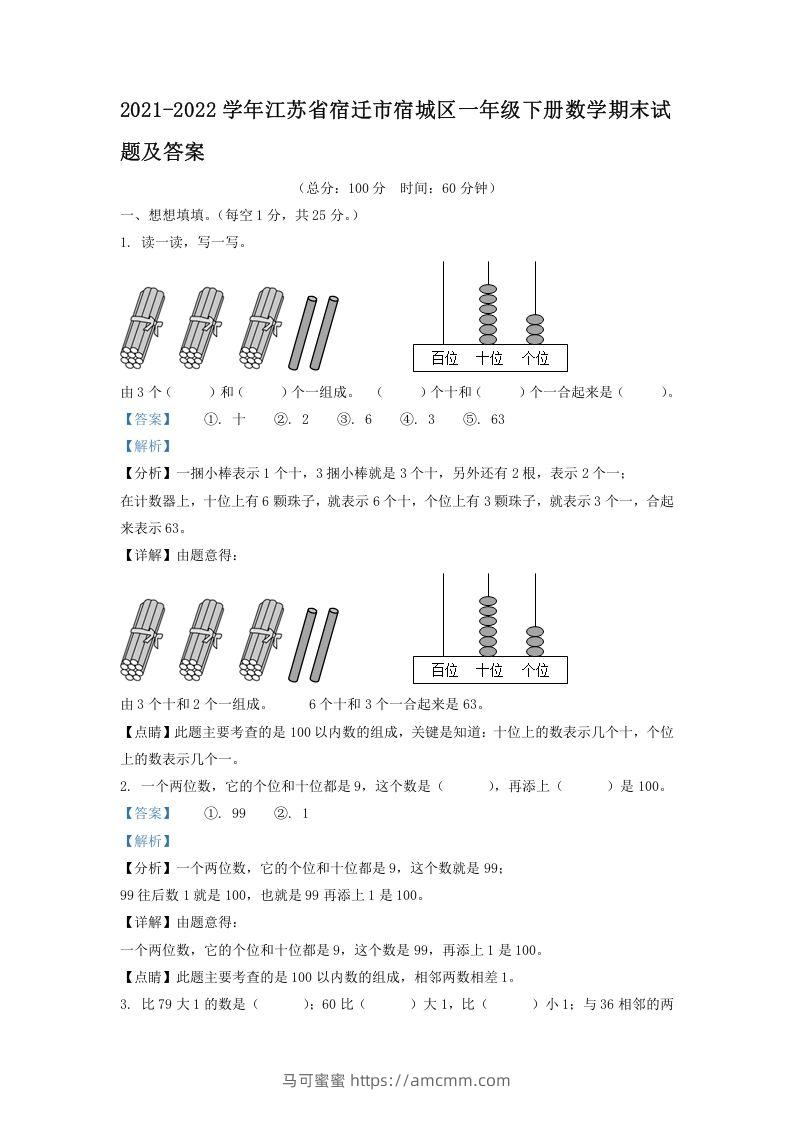 2021-2022学年江苏省宿迁市宿城区一年级下册数学期末试题及答案(Word版)-马可蜜蜜题库网