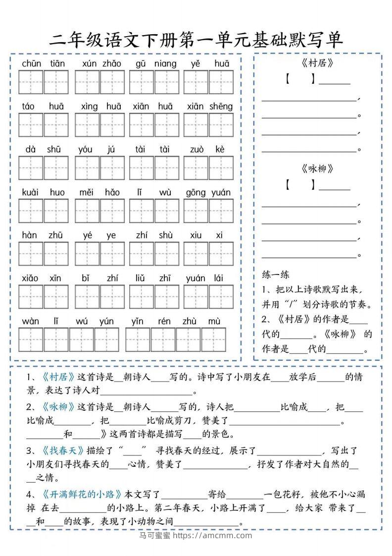 二年级语文下册默写单-马可蜜蜜题库网