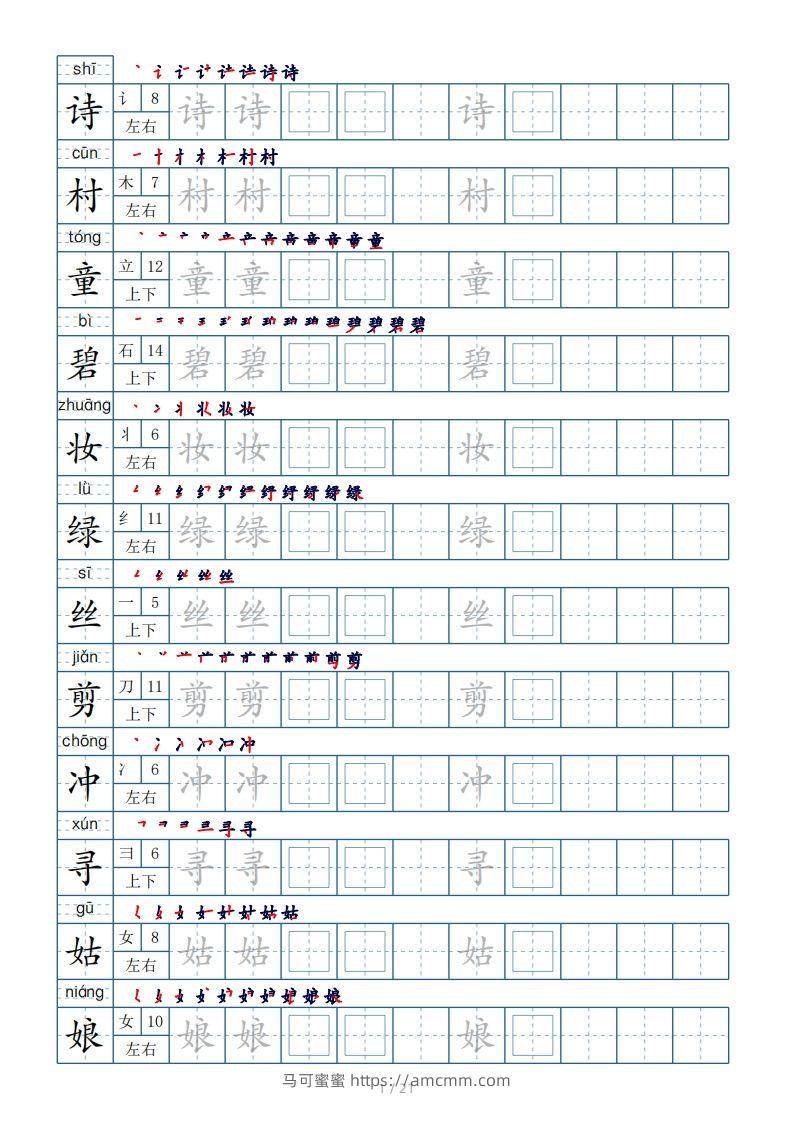 二年级下册生字表250个，字帖21页（偏旁部首+笔顺+拼音）-马可蜜蜜题库网