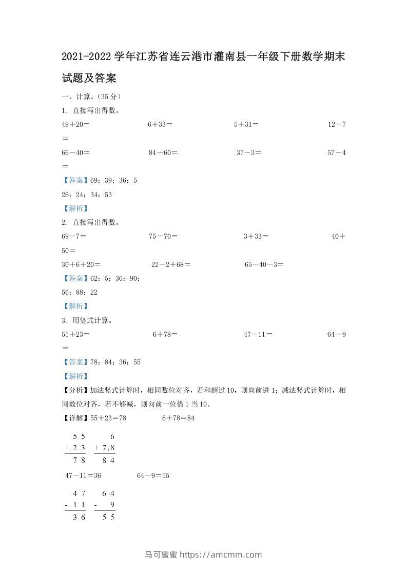 2021-2022学年江苏省连云港市灌南县一年级下册数学期末试题及答案(Word版)-马可蜜蜜题库网