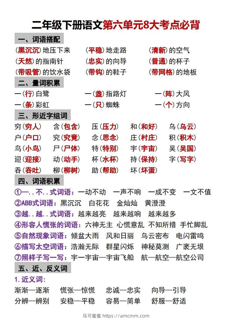 二年级下册语文第六单元8大考点必背-马可蜜蜜题库网