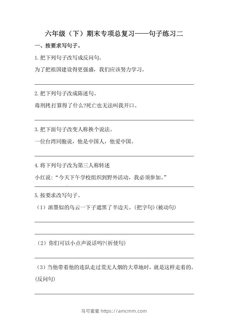 六年级语文下册期末句子专项训练（二）（含答案）（部编版）-马可蜜蜜题库网