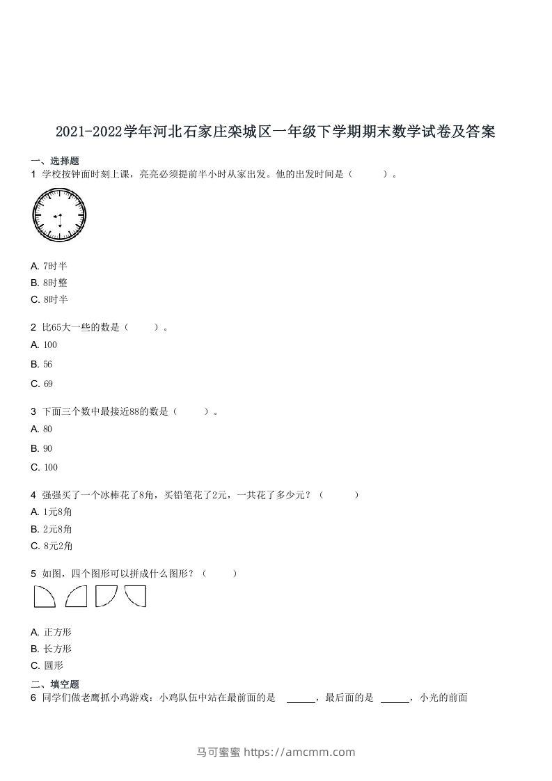 2021-2022学年河北石家庄栾城区一年级下学期期末数学试卷及答案(Word版)-马可蜜蜜题库网