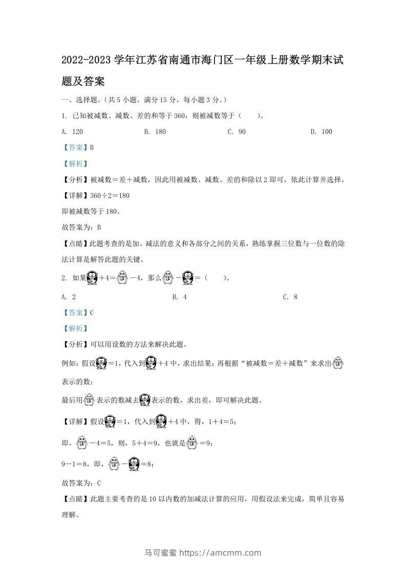 2022-2023学年江苏省南通市海门区一年级上册数学期末试题及答案(Word版)-马可蜜蜜题库网