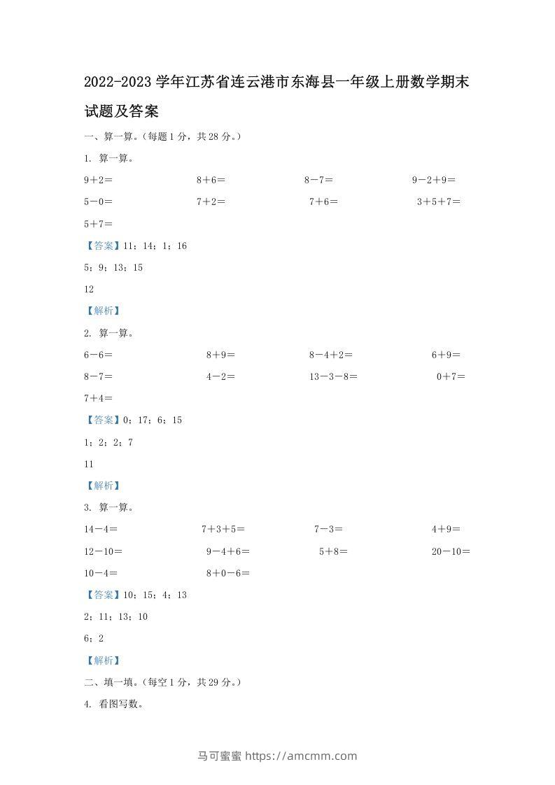 2022-2023学年江苏省连云港市东海县一年级上册数学期末试题及答案(Word版)-马可蜜蜜题库网