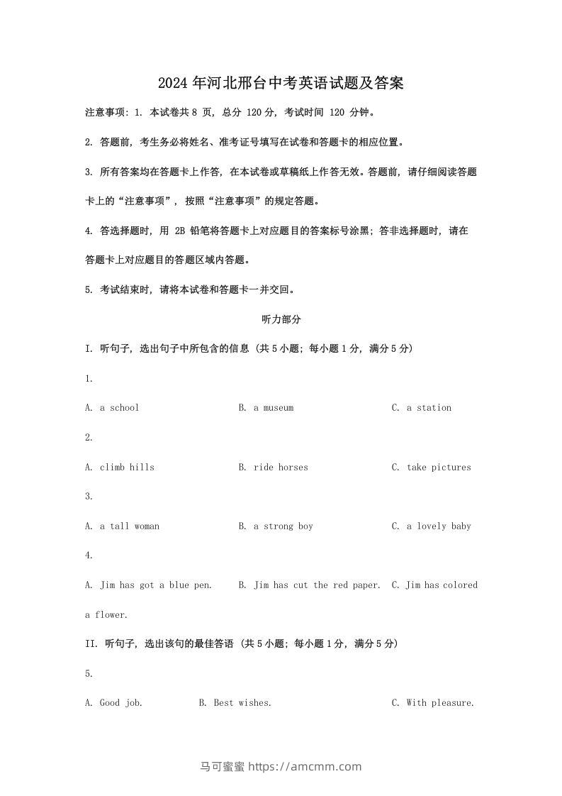 2024年河北邢台中考英语试题及答案(Word版)-马可蜜蜜题库网