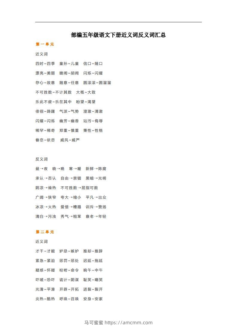 五年级语文下册近义词反义词汇总（部编版）-马可蜜蜜题库网