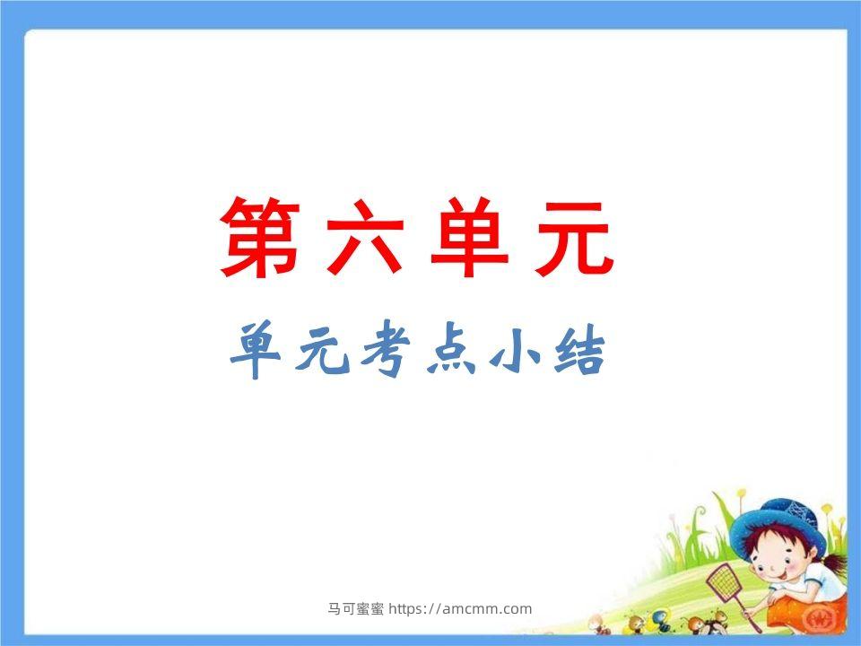五年级语文下册第6单元考点小结（部编版）-马可蜜蜜题库网