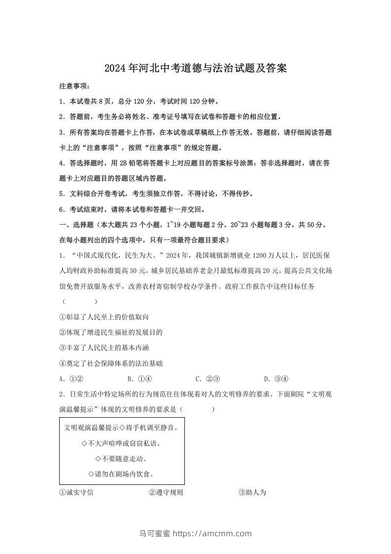 2024年河北中考道德与法治试题及答案(Word版)-马可蜜蜜题库网