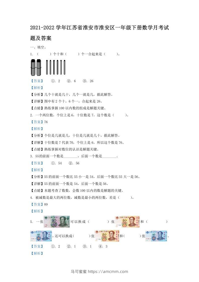 2021-2022学年江苏省淮安市淮安区一年级下册数学月考试题及答案(Word版)-马可蜜蜜题库网