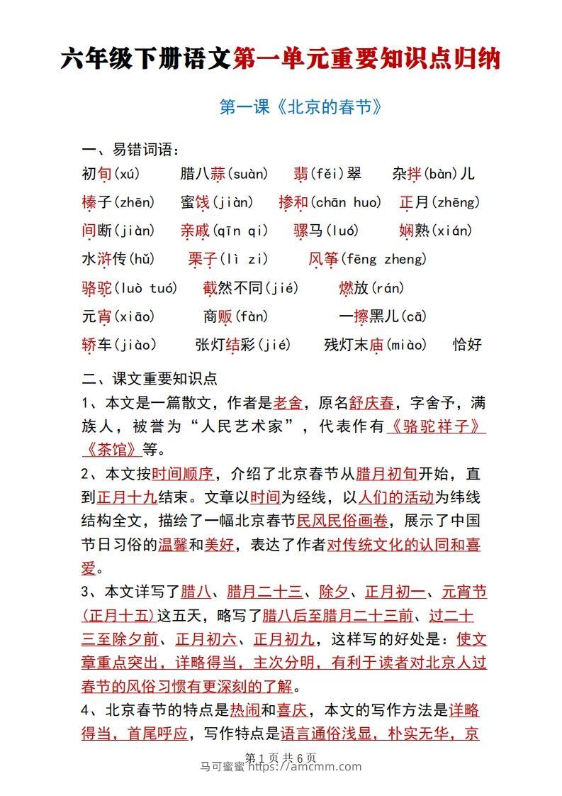 六年级下册语文第一单元重要知识点归纳-马可蜜蜜题库网