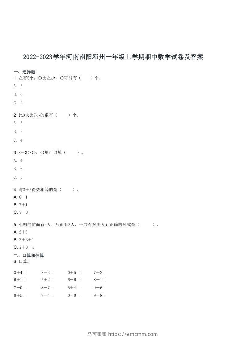 2022-2023学年河南南阳邓州一年级上学期期中数学试卷及答案(Word版)-马可蜜蜜题库网